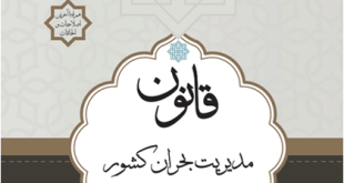 قانون مدیریت بحران کشور