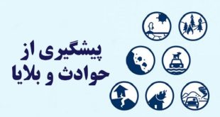 کاهش خطر بلایا، اقدامی برای افزایش آمادگی جامعه