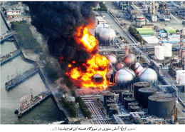 زمین‌ لرزه و سونامی توهوکو ژاپن