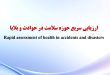 ارزيابي سريع حوزه سلامت در حوادث و بلایا
