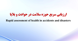 ارزيابي سريع حوزه سلامت در حوادث و بلایا